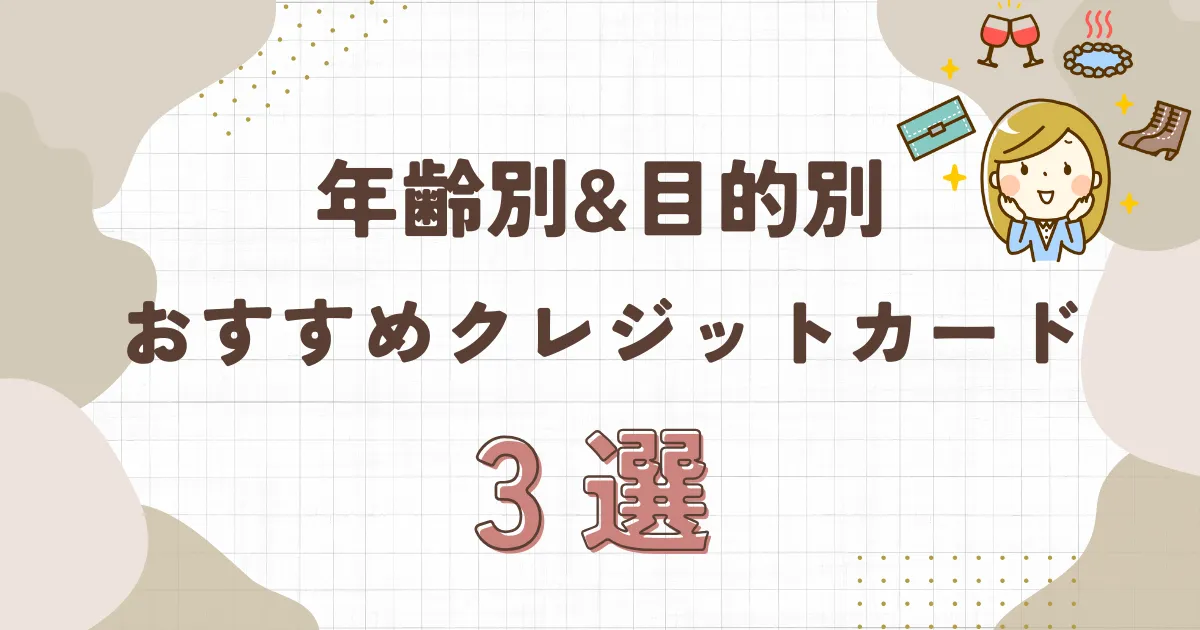 女性必見！年代別と目的別のおすすめクレジットカードと選び方のポイント