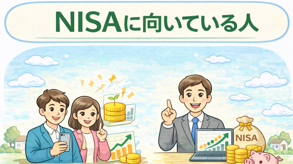 NISAに向いている人のイメージ
